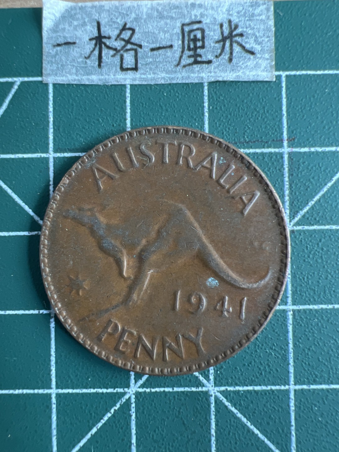 泡泡堂第十八期  世界硬币邮票专场（全场20包邮） 澳大利亚1941年大一便士