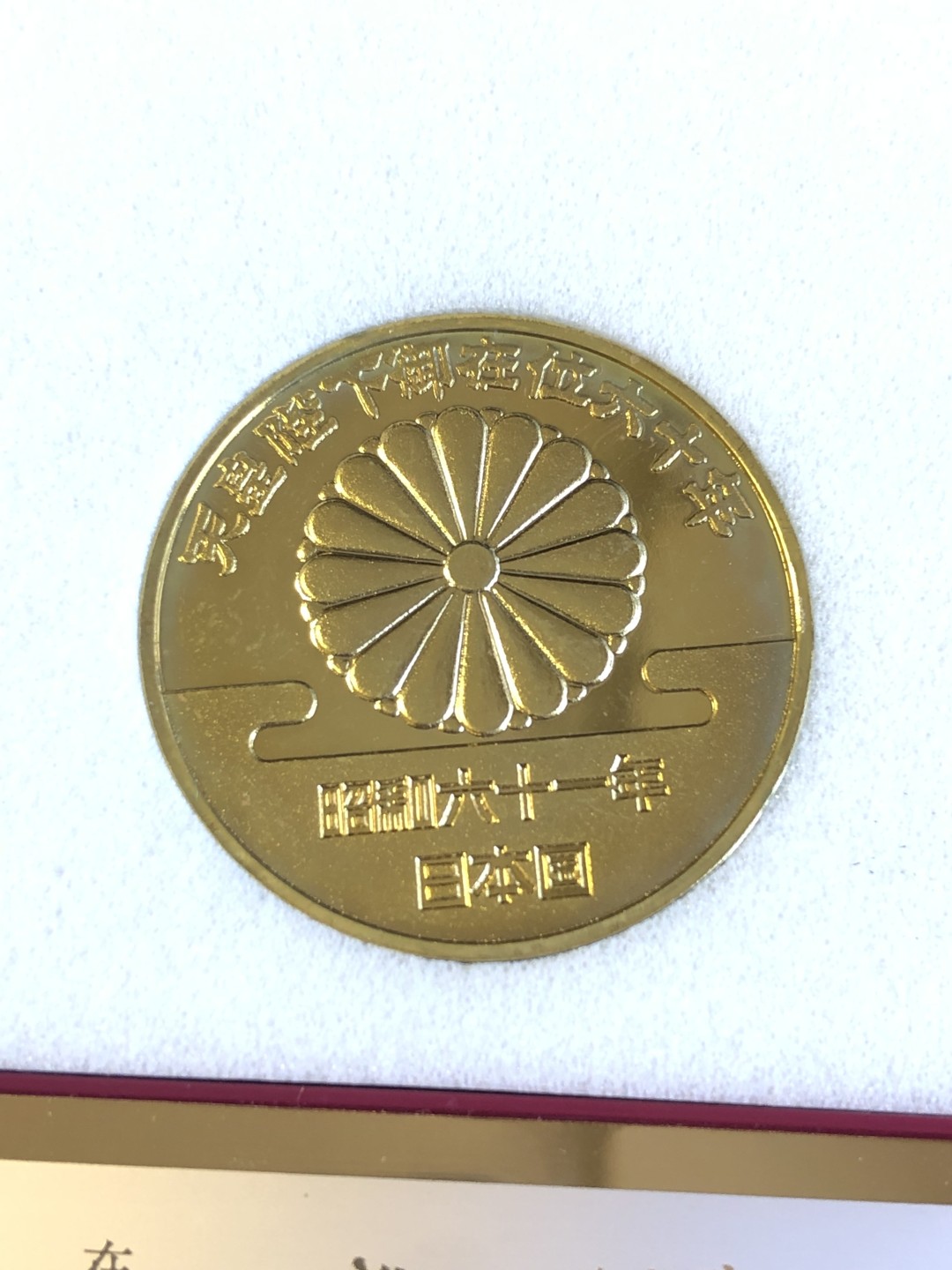 【海寧潮】昭和六十一年天皇陛下御在位六十年纪念章原包装，直径35毫米，重21.1克，