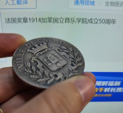 gush小明220707 法国加莱国立音乐学院镀银铜章1914