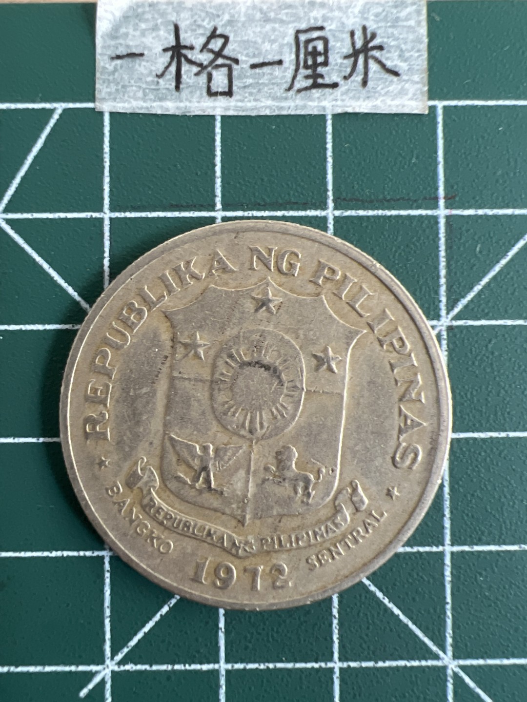 泡泡堂第三十一期  世界硬币纪念章专场（无押金，无佣金，捡漏，全场20包邮，偏远地区除外） 菲律宾大一皮索