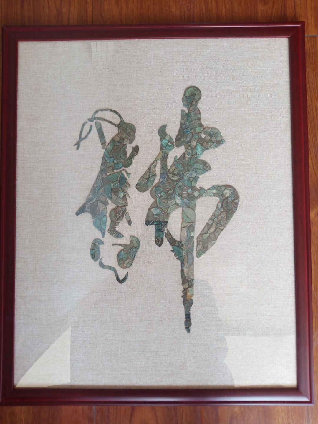 鸣轩坊~铜钱贴画 铜钱画~斗战胜佛