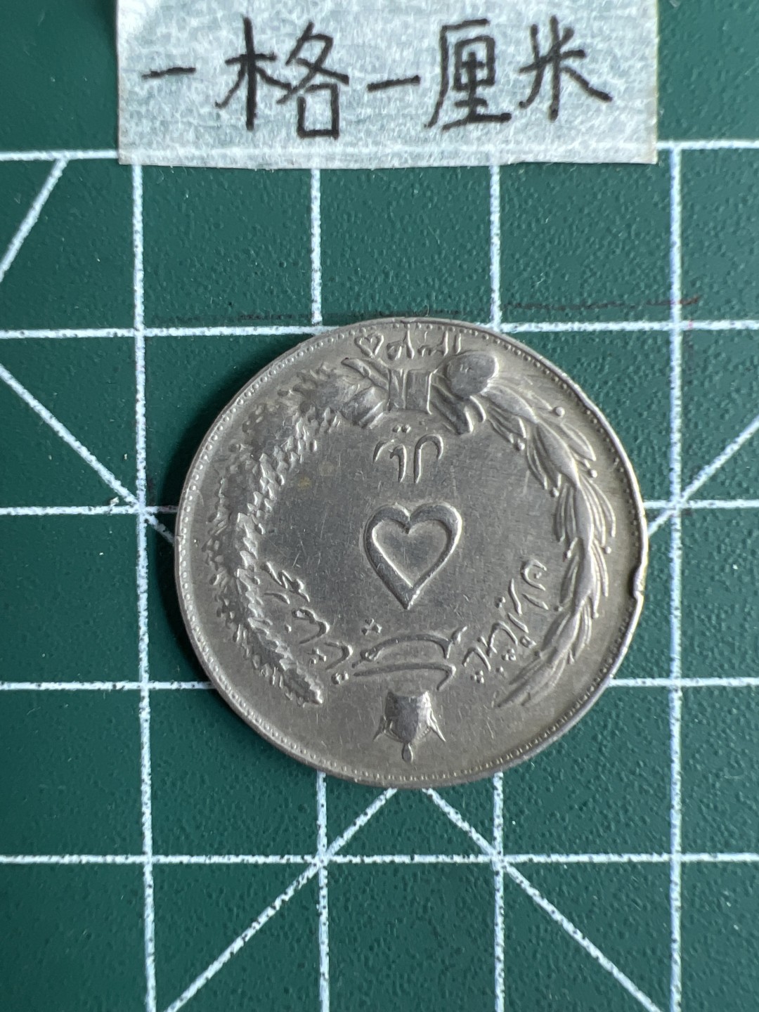 泡泡堂第十八期  世界硬币邮票专场（全场20包邮） 伊朗小狮子