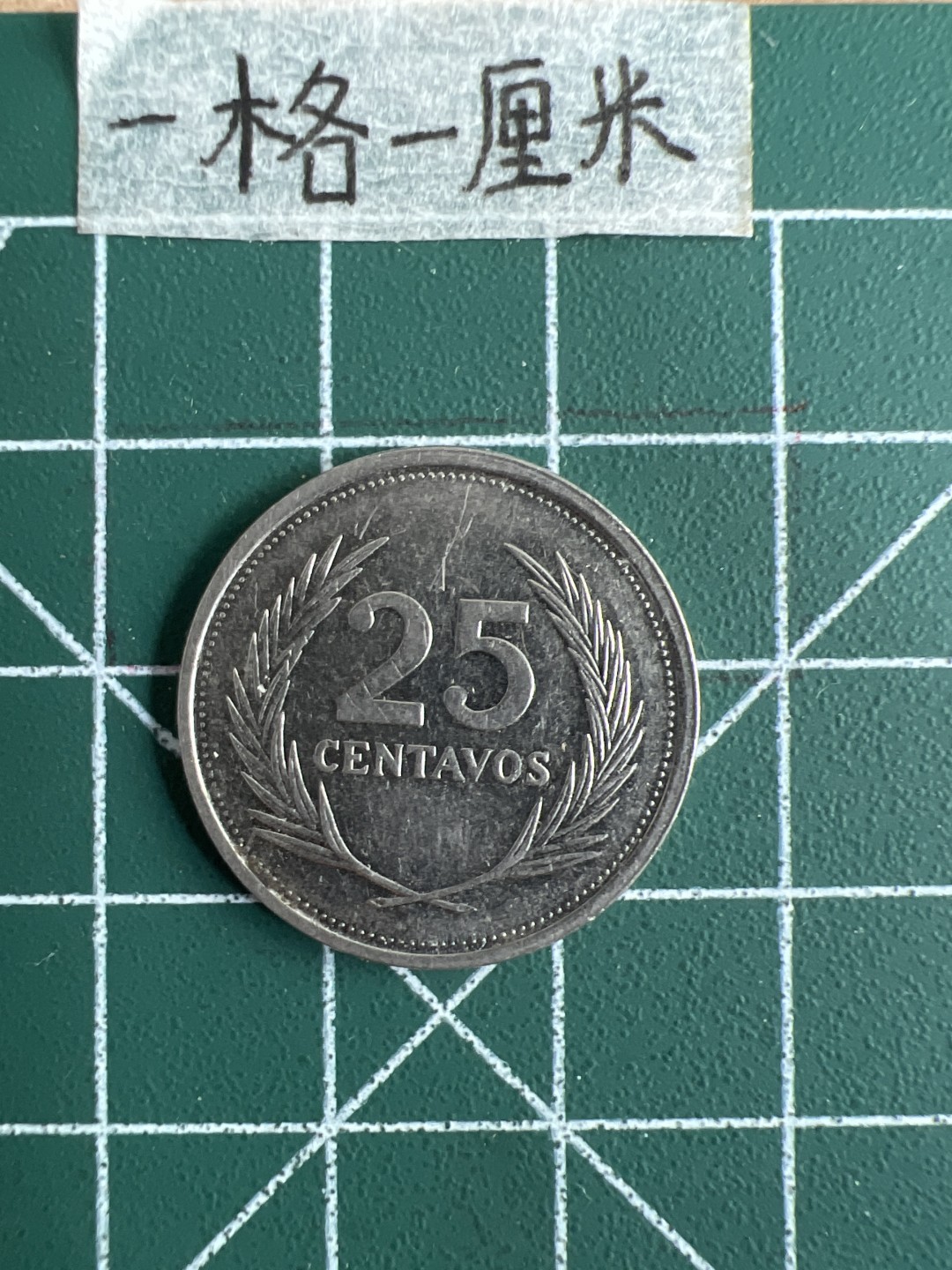 泡泡堂第十八期  世界硬币邮票专场（全场20包邮） 萨尔瓦多25分