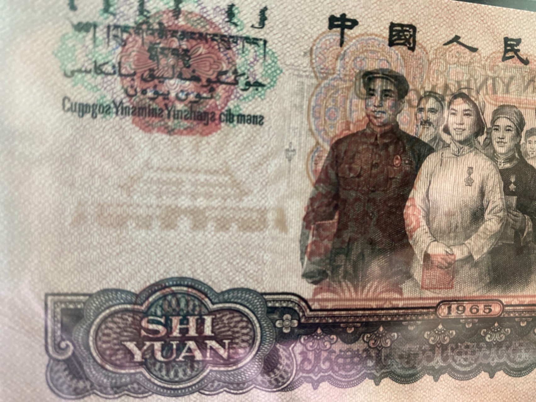 收藏联盟Quantum Auction 第173期拍卖 1965年第三套人民币大团结10元 PMG67E