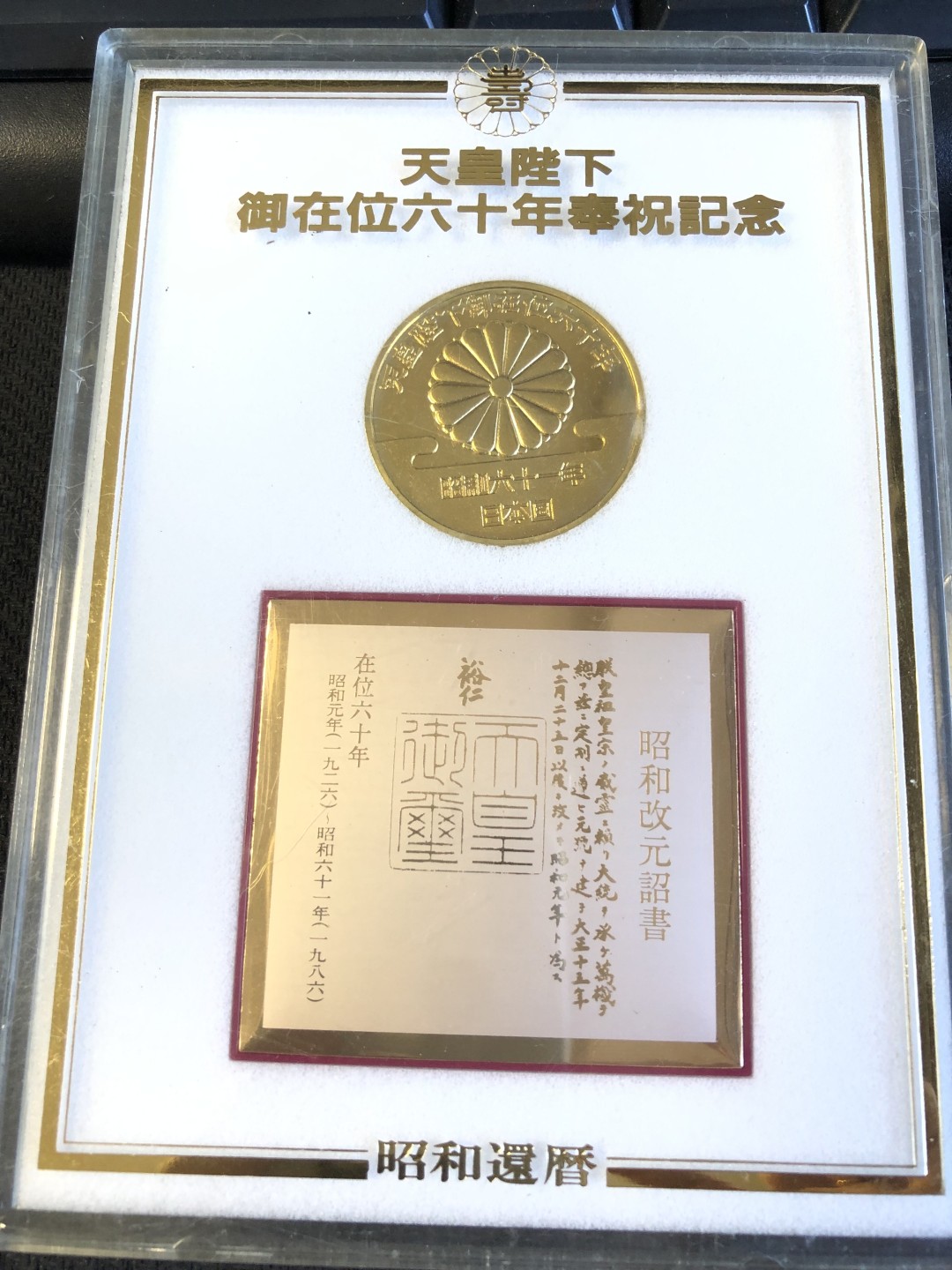 【海寧潮】昭和六十一年天皇陛下御在位六十年纪念章原包装，直径35毫米，重21.1克，