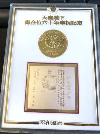 【海寧潮】昭和六十一年天皇陛下御在位六十年纪念章原包装，直径35毫米，重21.1克，