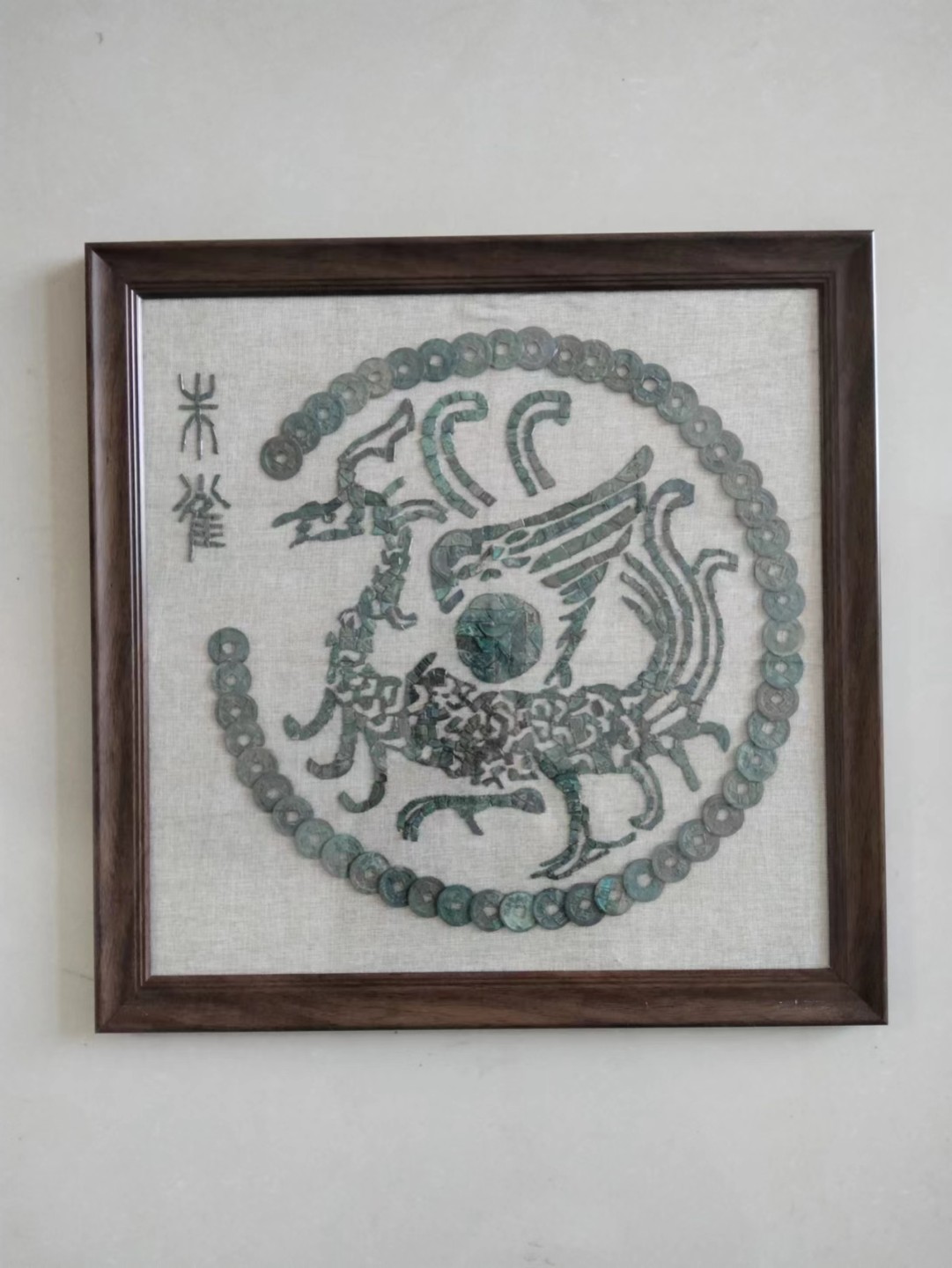 鸣轩坊~铜钱贴画 四神兽~青龙 白虎 朱雀 玄武
