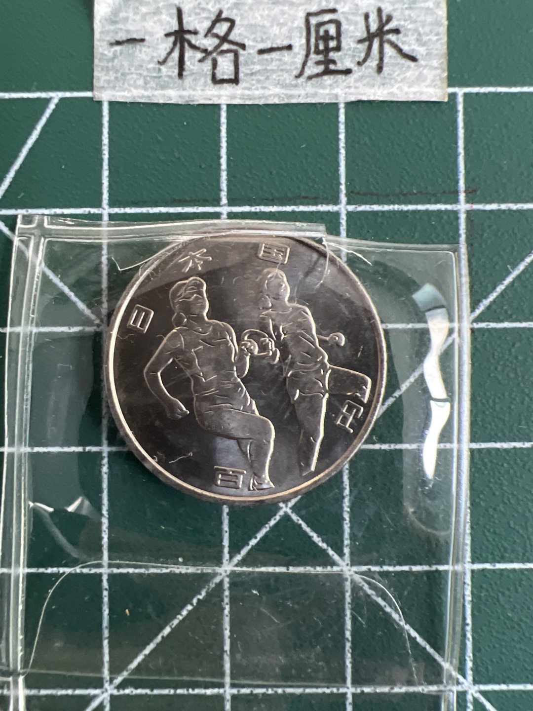 泡泡堂第十九期 世界硬币纸币专场(全场20包邮) 日本奥运百年纪念币