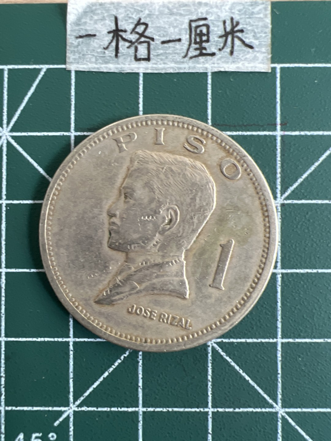 泡泡堂第三十一期  世界硬币纪念章专场（无押金，无佣金，捡漏，全场20包邮，偏远地区除外） 菲律宾大一皮索