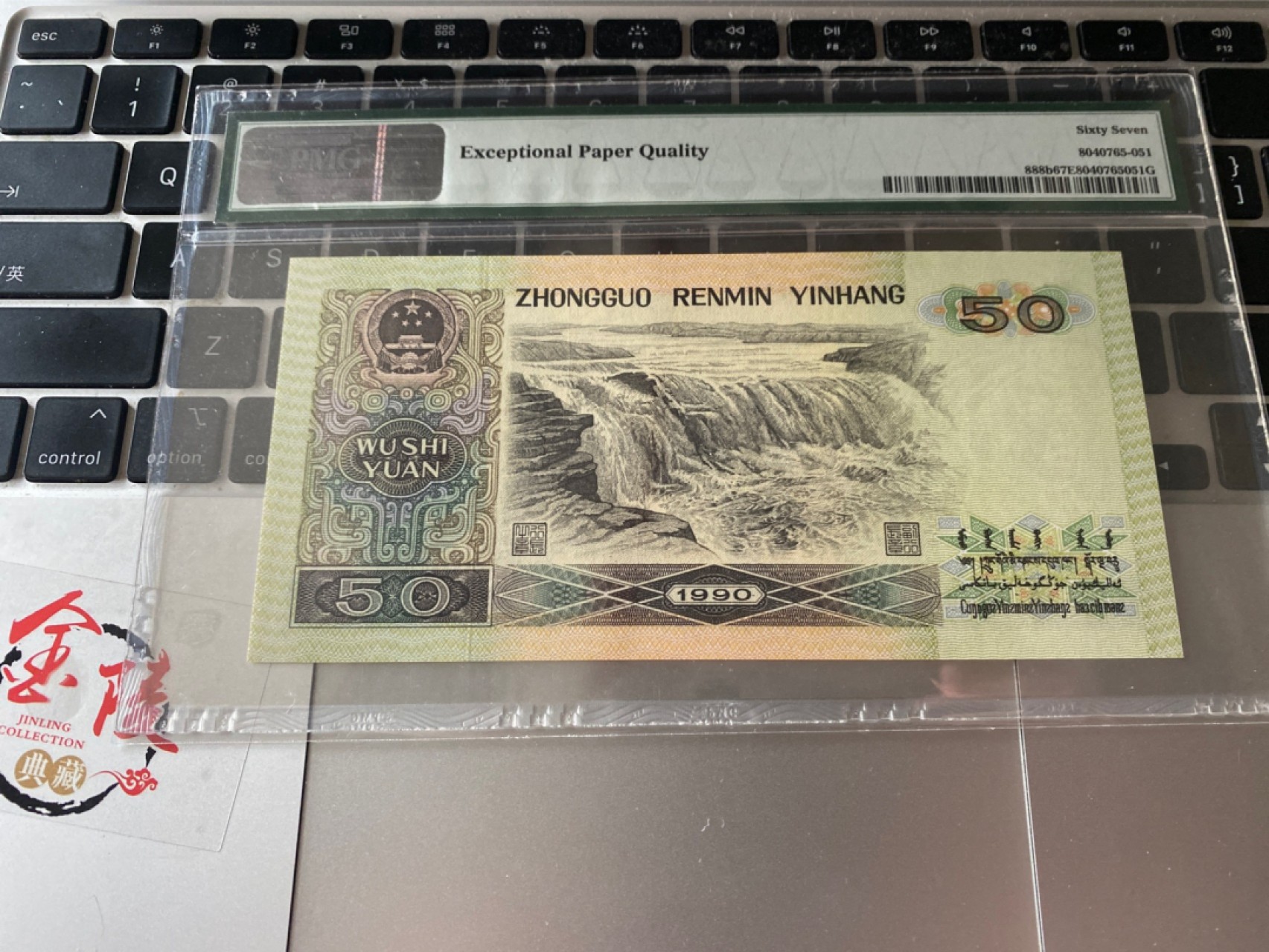 收藏联盟Quantum Auction 第173期拍卖 1990年四版人民币50元 无347号码 PMG67E