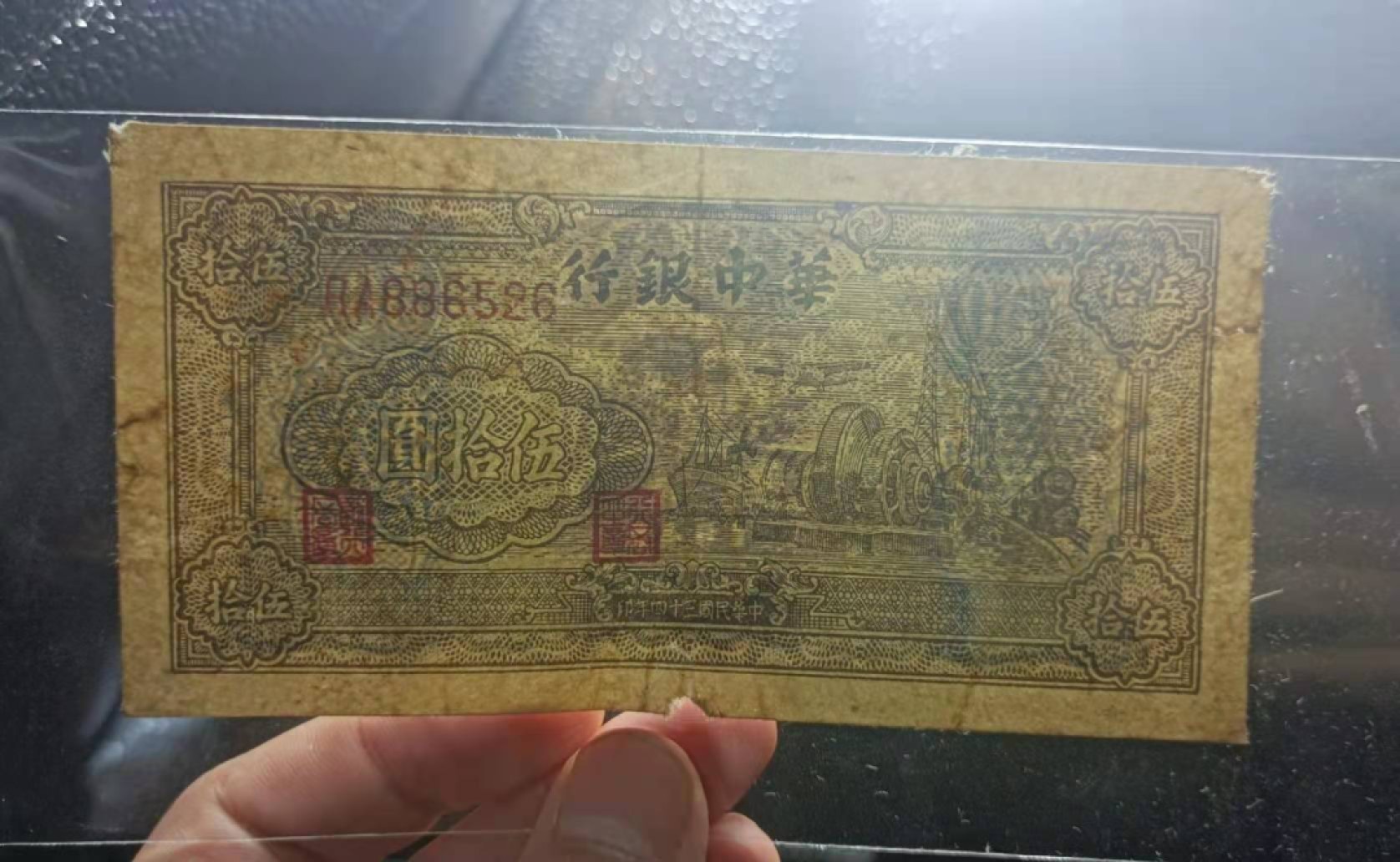 解放区纸币专场 华中银行50元马达