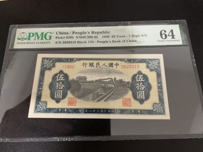 【华誉王者】2060期拍卖 - 一版50元铁路无47 PMG64, 179-3639319