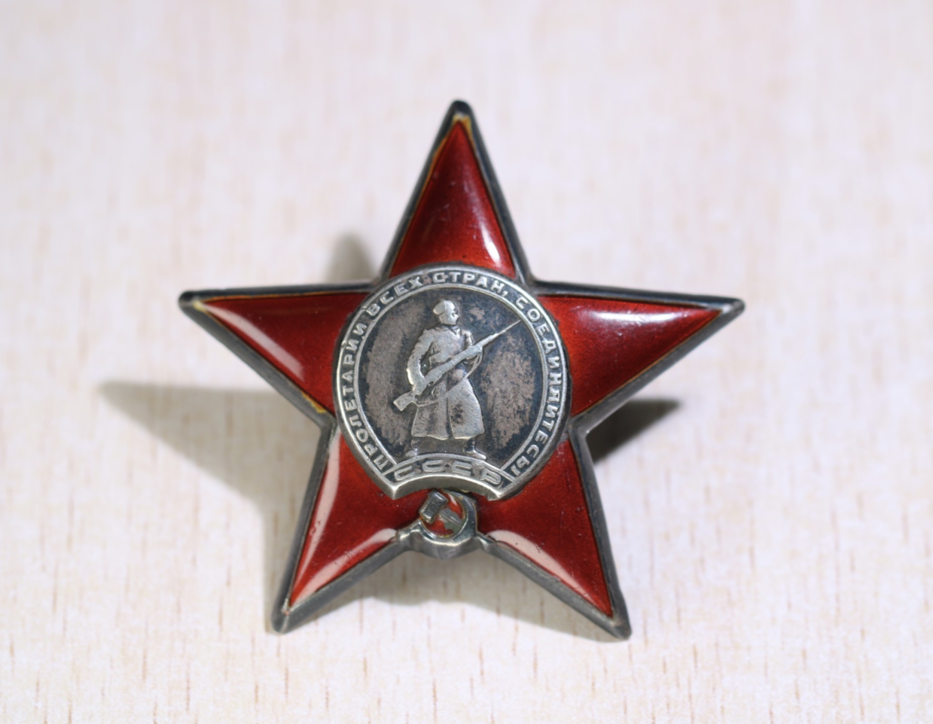 大猫徽章拍卖第196期 苏联红星勋章 银质好品 档案齐全