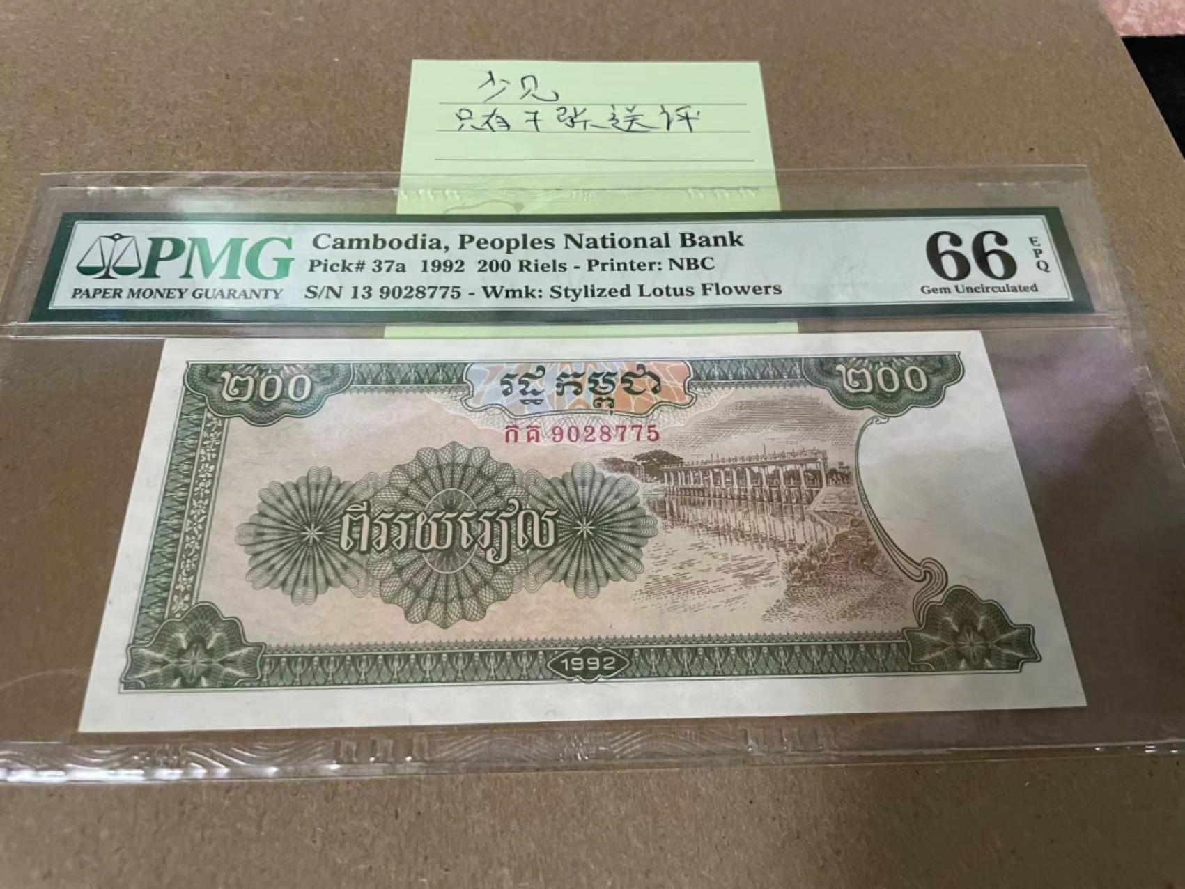 新纪元！【Blue Auction】✨世界纸币精拍第201期【精】   柬埔寨 1992年200瑞尔 PMG66EPQ