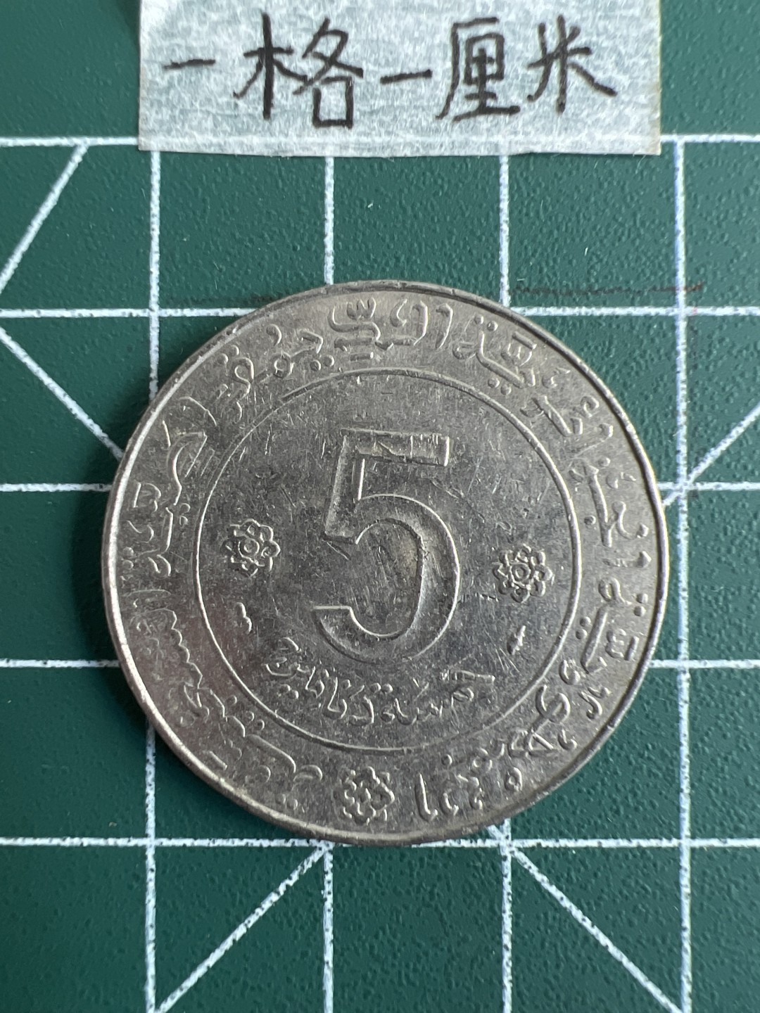 泡泡堂第三十二期  世界硬币纪念章专场（无押金，无佣金，捡漏，全场20包邮，偏远地区除外） 阿尔及利亚老版