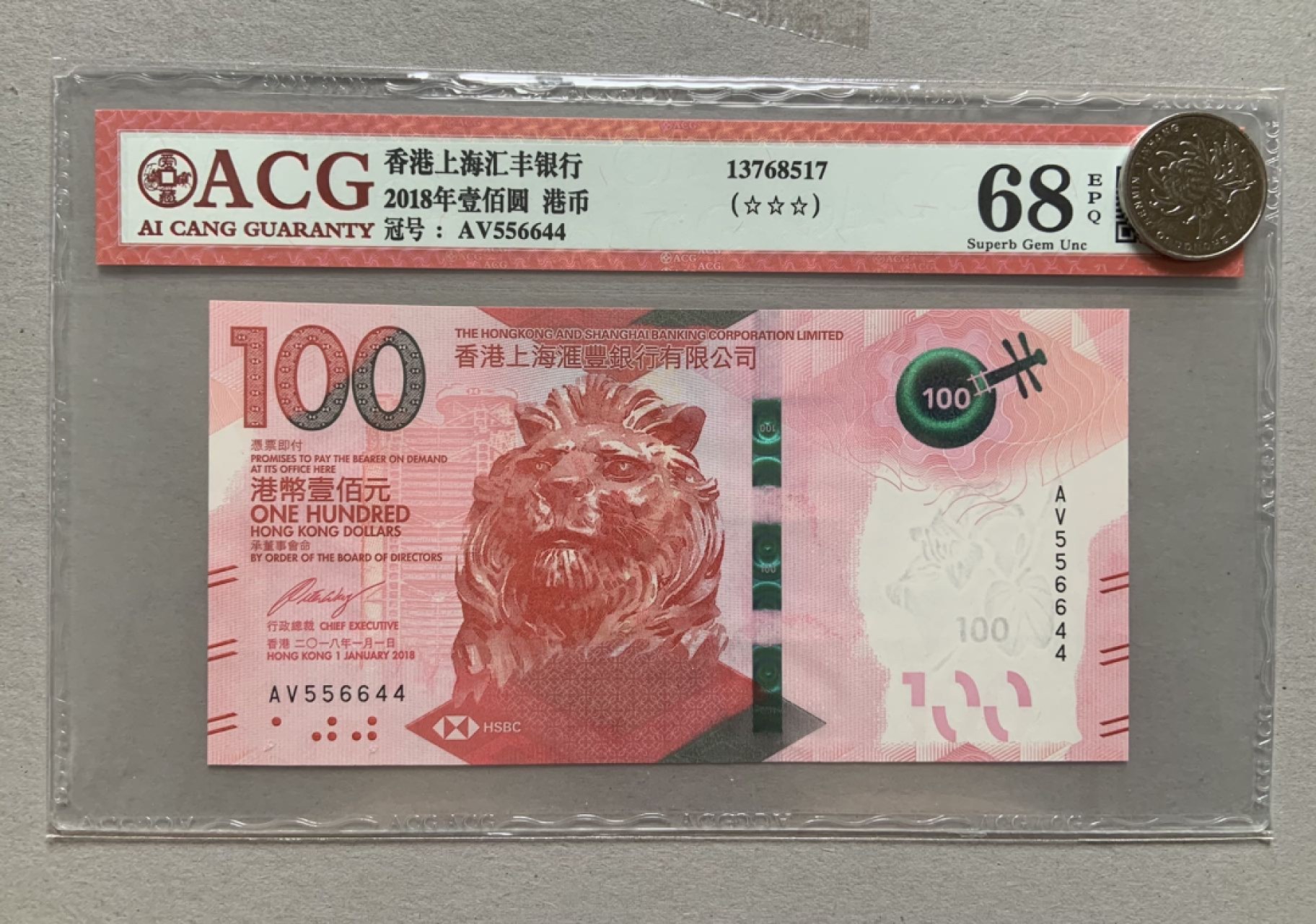 收藏联盟Quantum Auction 第173期拍卖 2018年香港汇丰100元 ACG68e 梨园粤韵 号码成对