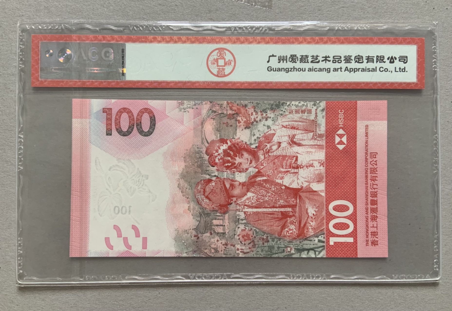 收藏联盟Quantum Auction 第173期拍卖 2018年香港汇丰100元 ACG68e 梨园粤韵 号码成对