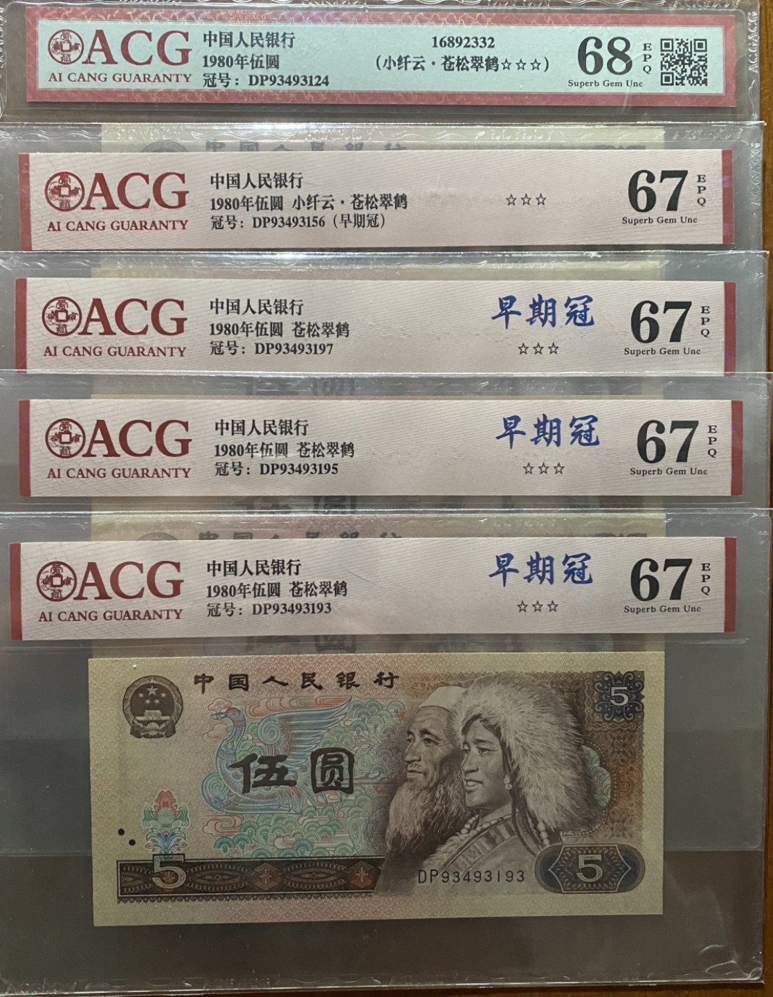 805苍松『纤云/纤丝』KPG/ACG同刀评级币 Dp尾3124～～ACG三星68分小纤云苍松