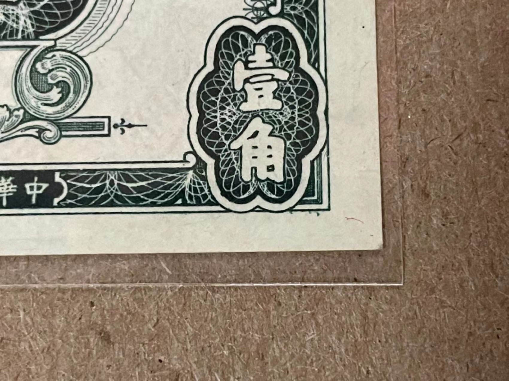 新纪元！【Blue Auction】✨世界纸币精拍第201期【精】   民国 浙江地方银行 1936年1角 UNC- 角不太好
