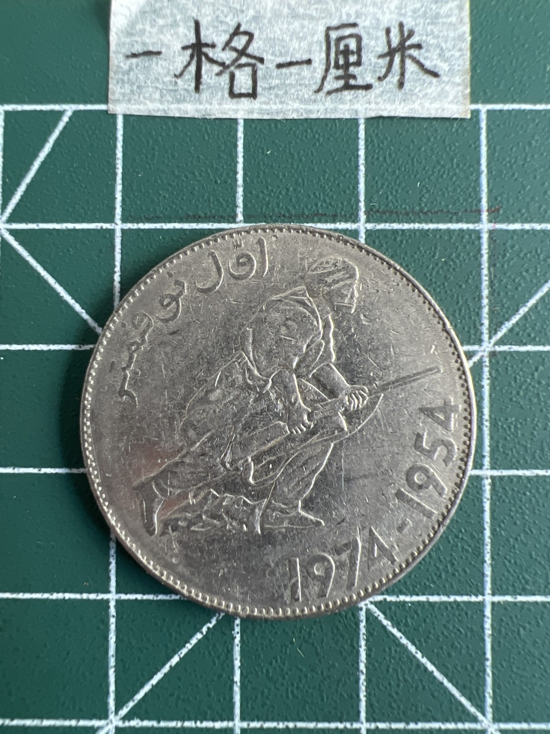 泡泡堂第三十二期  世界硬币纪念章专场（无押金，无佣金，捡漏，全场20包邮，偏远地区除外） 阿尔及利亚老版