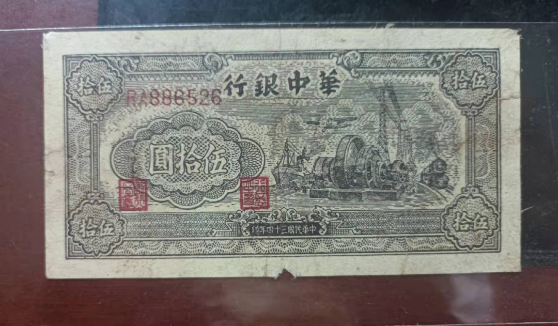 解放区纸币专场 华中银行50元马达