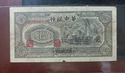 解放区纸币专场 - 华中银行50元马达