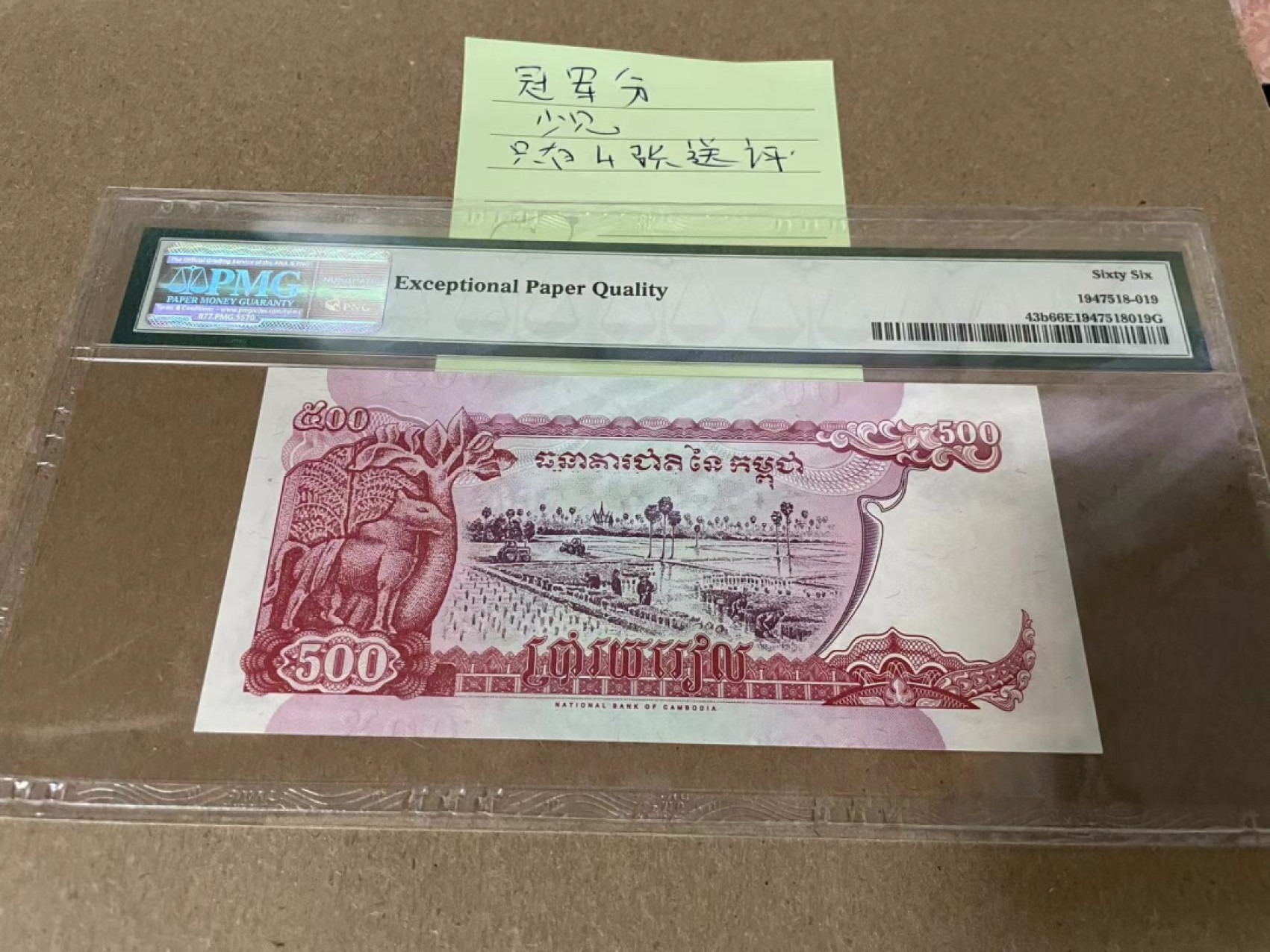 新纪元！【Blue Auction】✨世界纸币精拍第201期【精】   【冠军分】柬埔寨 1998年500瑞尔 PMG66EPQ 