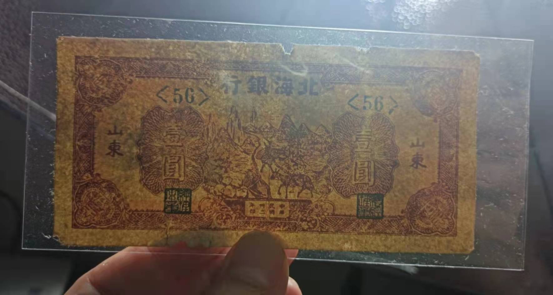 解放区纸币专场 北海银行山东1元