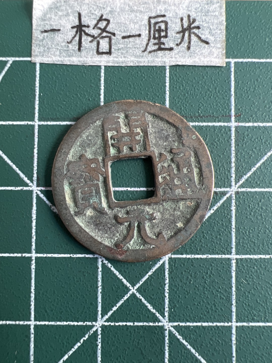 泡泡堂第三十一期  世界硬币纪念章专场（无押金，无佣金，捡漏，全场20包邮，偏远地区除外） 开元通宝