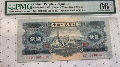 【华誉王者】2060期拍卖 - 宝塔山足尺 尾626无347靓号一枚 PMG66E 241-5898626
