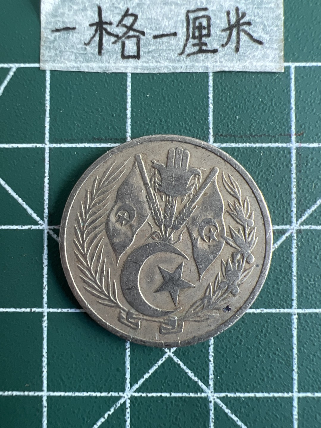 泡泡堂第二十期  世界硬币纪念章专场，(全场20包邮) 阿尔及利亚老版