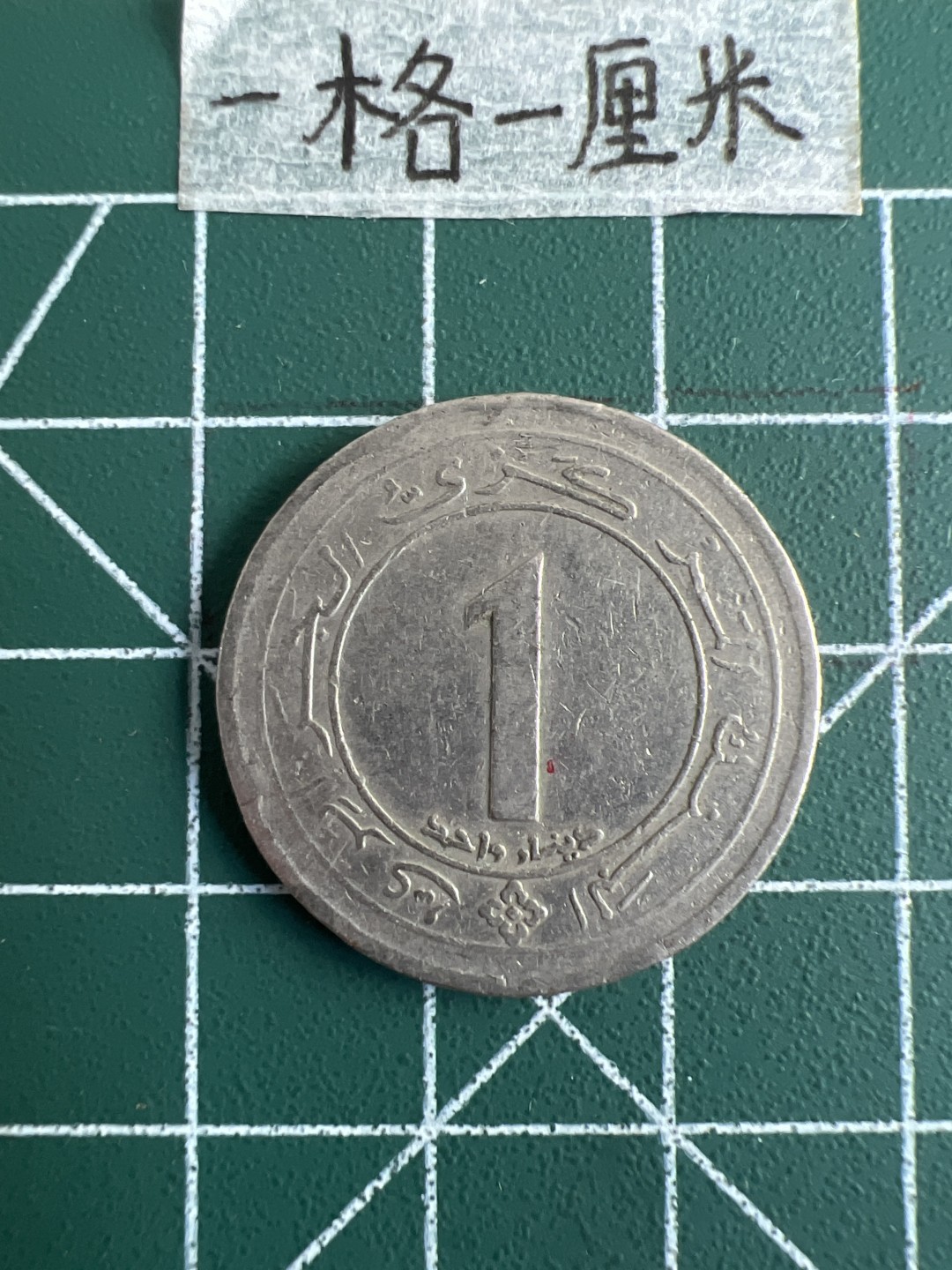 泡泡堂第三十二期  世界硬币纪念章专场（无押金，无佣金，捡漏，全场20包邮，偏远地区除外） 阿尔及利亚老版