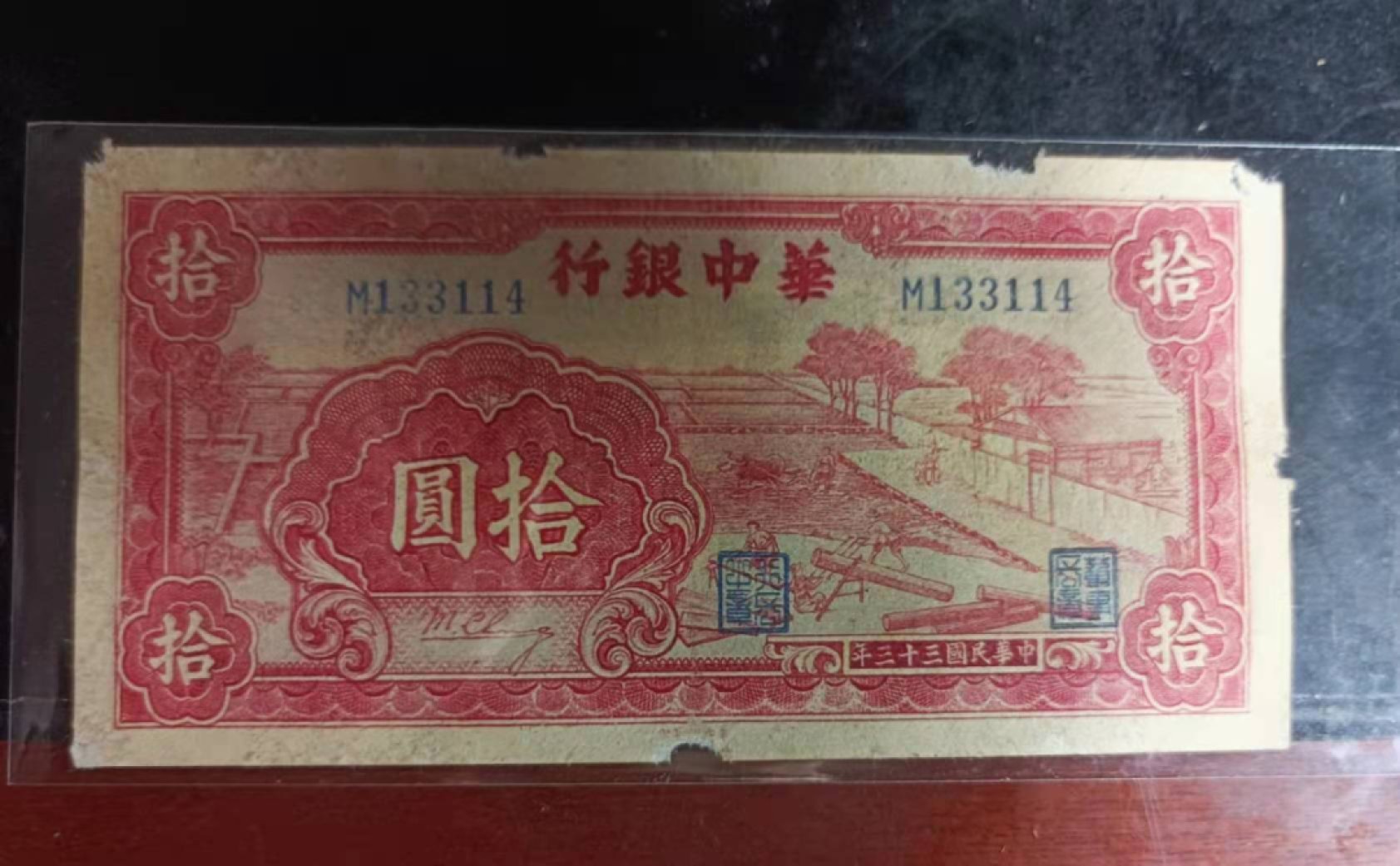 解放区纸币专场 华中银行锯木10元