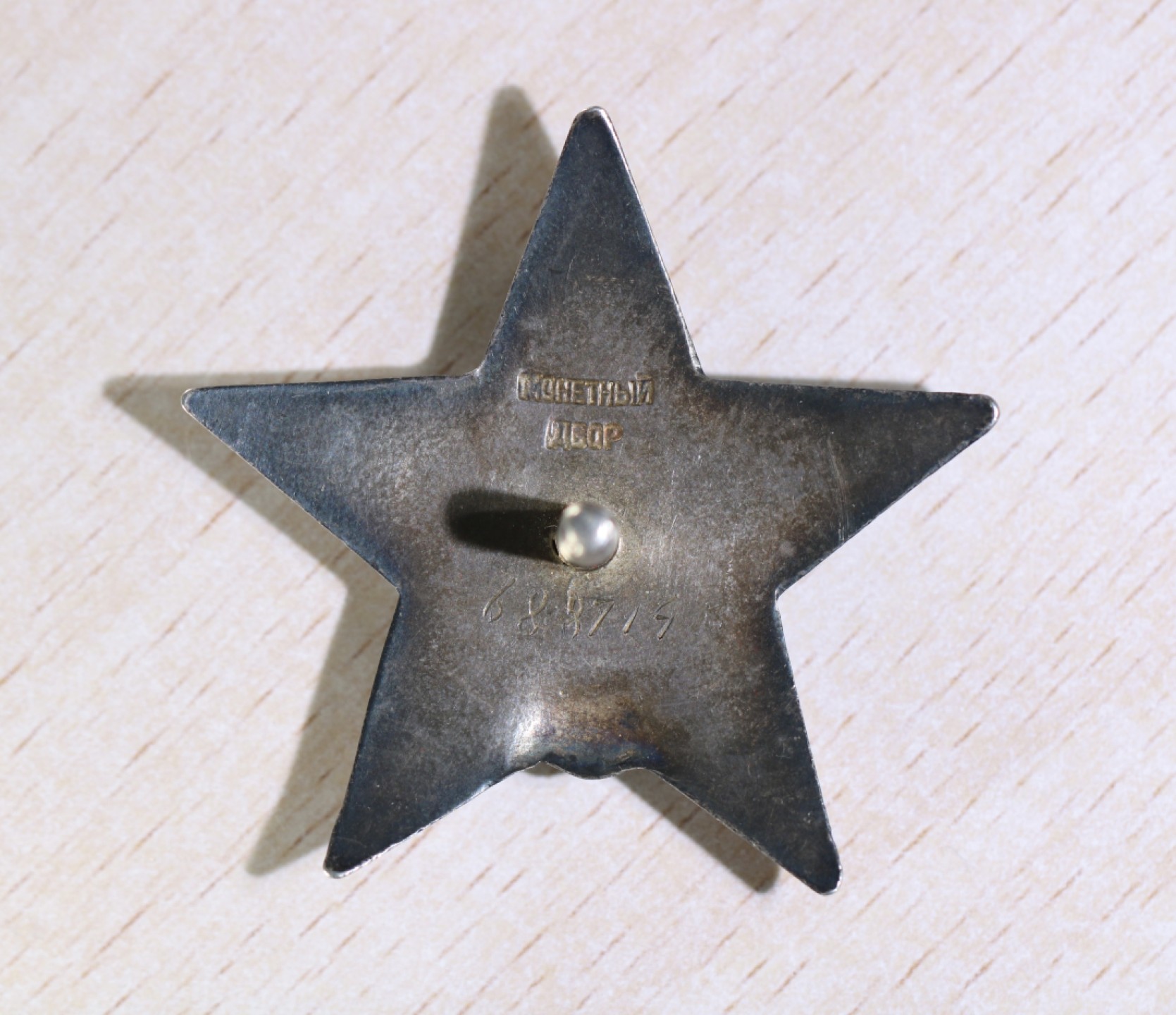 大猫徽章拍卖第196期 苏联红星勋章 银质好品 档案齐全