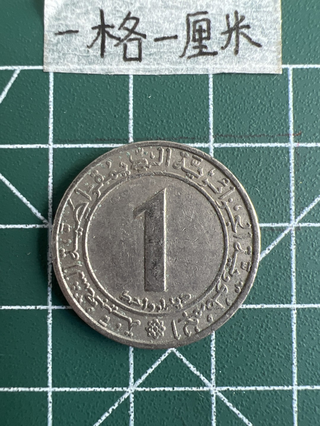 泡泡堂第三十二期  世界硬币纪念章专场（无押金，无佣金，捡漏，全场20包邮，偏远地区除外） 阿尔及利亚老版