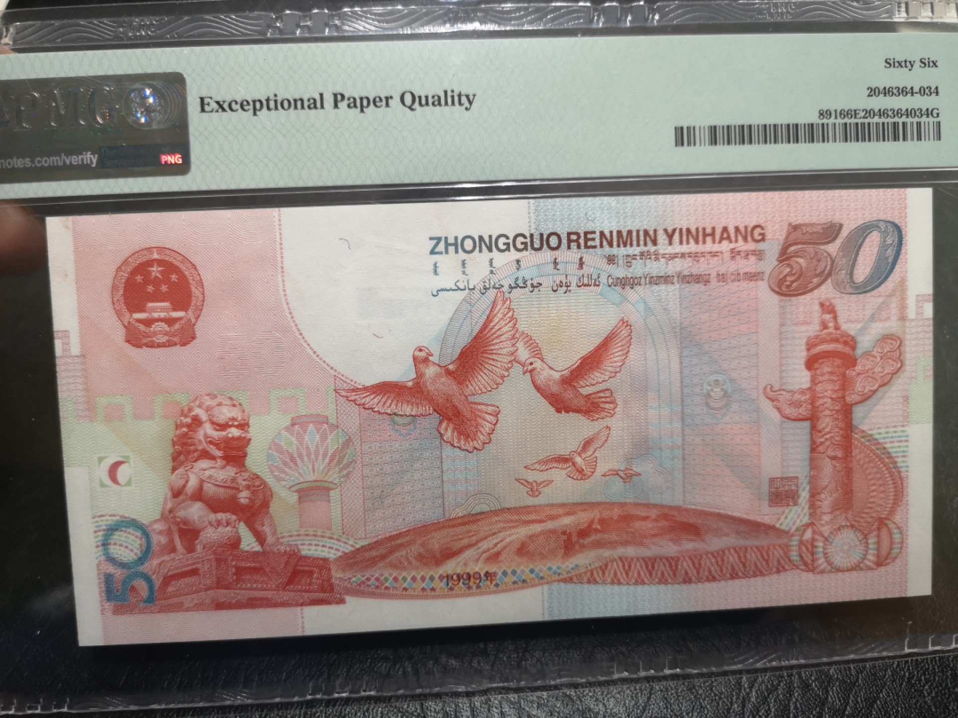 《外钞收藏家》第一百八十七期（本期71件） 1999年建国50周年纪念钞 PMG66 无47