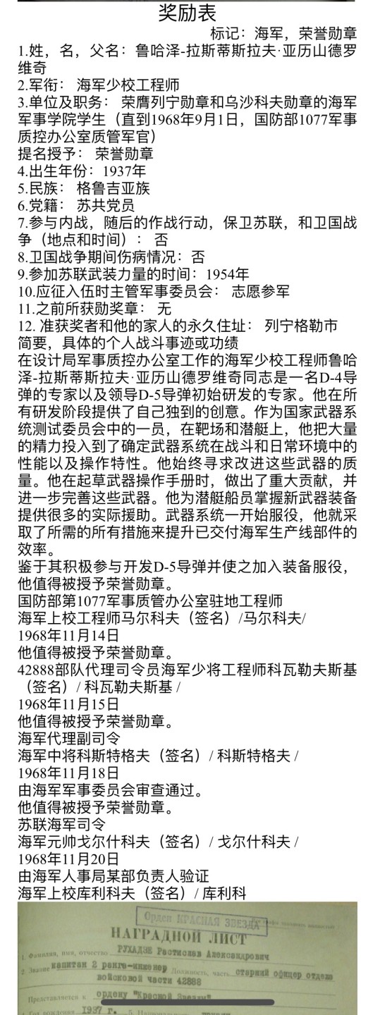 大猫徽章拍卖第196期 大国之矛——苏联潜射导弹大师，苏联海军导弹及火炮局局长鲁哈泽-拉斯蒂斯拉夫同志三武套章。作为这一领域的专家他对4K-10, 3M-20, 4K-75, 3M-40, 3M-65, 3M-37, 3M-55和3M-70导弹系统等的研发！他的每粒勋章都有单独的奖励卡，每粒都是为奖励他研发改进某一款或几款导弹所授予，可谓含金量十足，1988年他被荣升为海军导弹和火炮装备局局长，直至1992年退休。