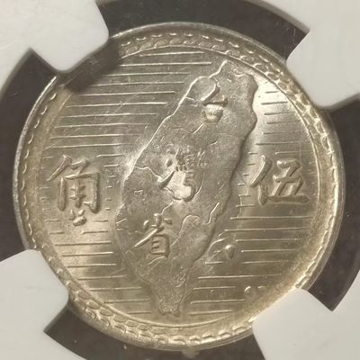 0起1加-纯粹捡漏拍-98场包邮 - 中国台湾1949年5角地图银币-NGC-MS62