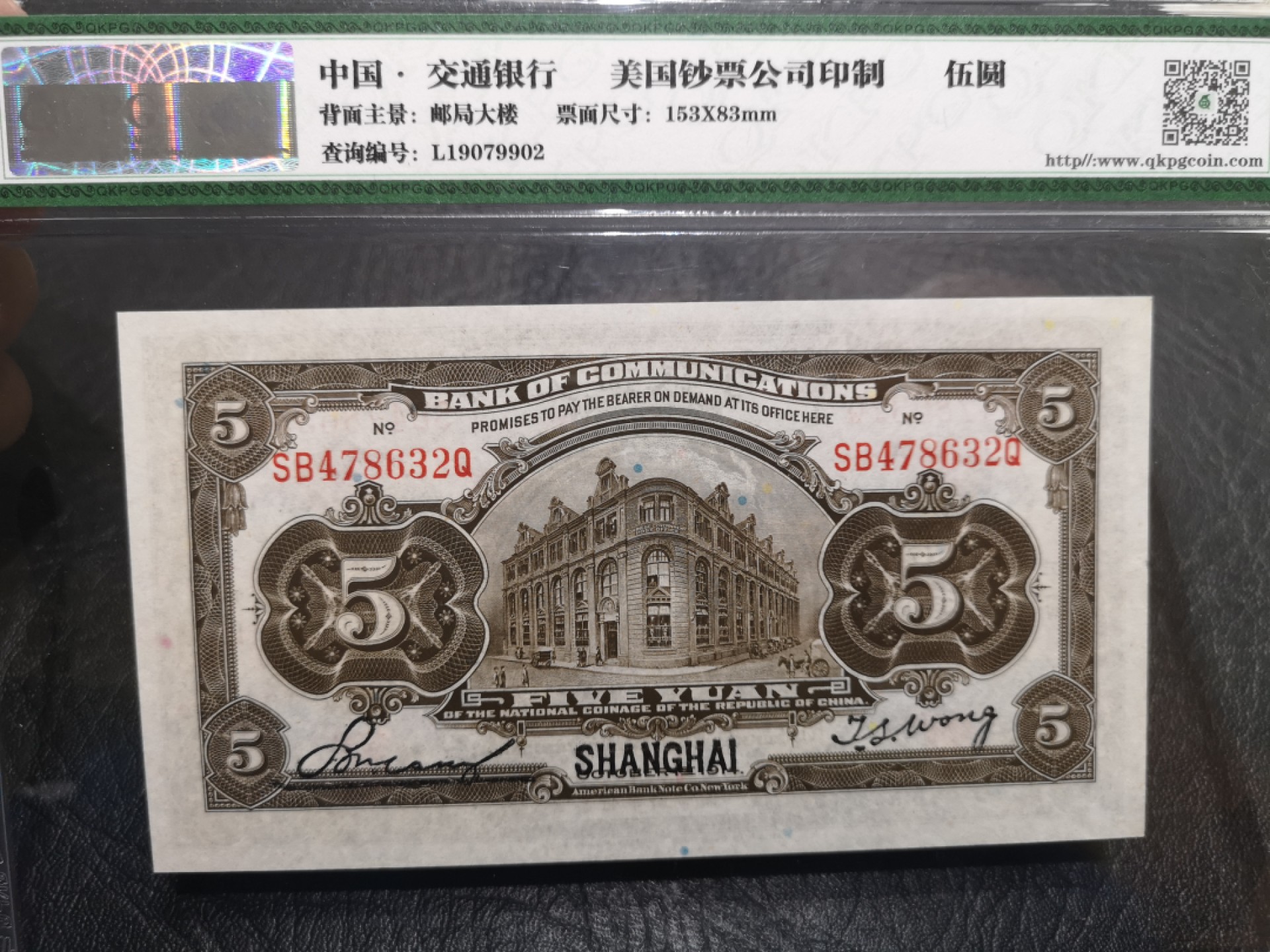 《外钞收藏家》第一百八十七期（本期71件） 1914年交通银行五元 钱坤评级65