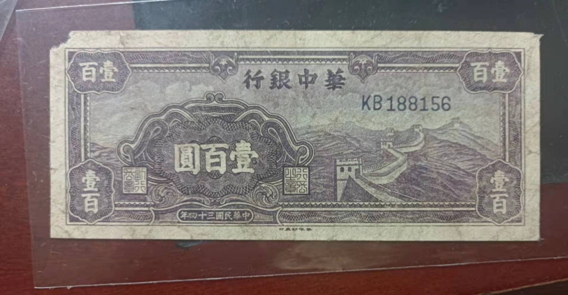 解放区纸币专场 华中银行长城紫100