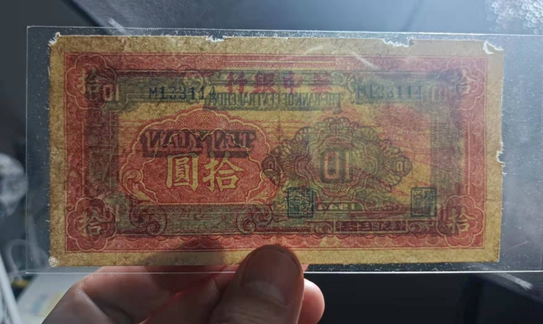 解放区纸币专场 华中银行锯木10元