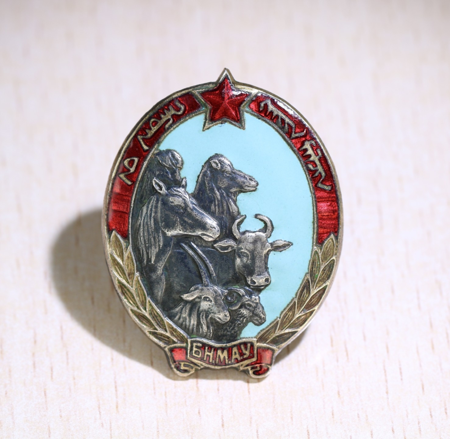 大猫徽章拍卖第196期 蒙古🇲🇳优秀畜牧证章