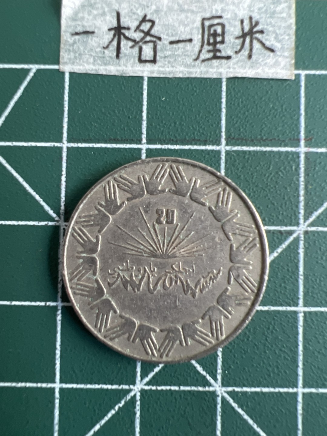 泡泡堂第三十二期  世界硬币纪念章专场（无押金，无佣金，捡漏，全场20包邮，偏远地区除外） 阿尔及利亚老版