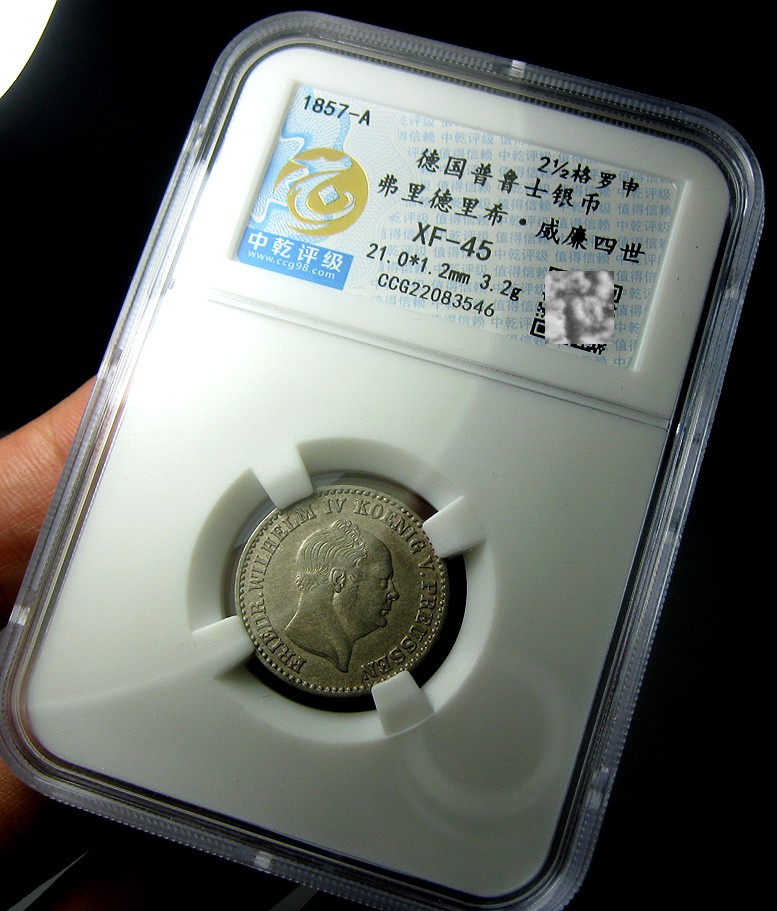 德国普鲁士银币,1857弗里德里希威廉四世,2.5格罗申,中乾评级XF45