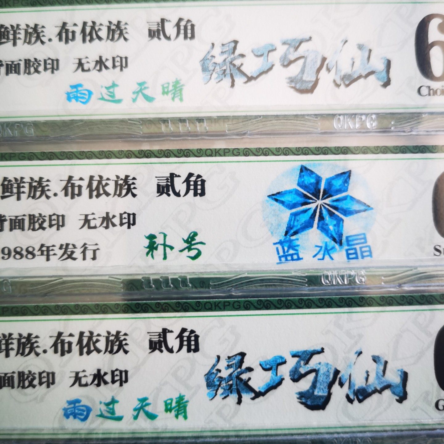  千家老金精品！DQ5658蓝水晶！绿巧仙！雨过天晴！多题材钱坤首标评级！带唯一的一张蓝水晶补号！8002的荧光品种非常少！蓝水晶和雨过天晴同属非常稀缺的蓝荧光系列！同属8002荧光币里难得的珍品！蓝水晶继钱坤开标之后，PMG也随之开标！捡漏就来千家！旨在打造全世界最为纯净的拍场！ 钱坤重量级新标！DQ56589301，雨过天晴！绿巧仙！钱坤首标评级60分（腰带黏连）！8002的荧光品种非常少！蓝水晶和雨过天晴同属非常稀缺的蓝荧光系列！同属8002荧光币里难得的珍品！蓝水晶继钱坤开标之后，PMG随之开标！捡漏就来千家！旨在打造全世界最为纯净的拍场！