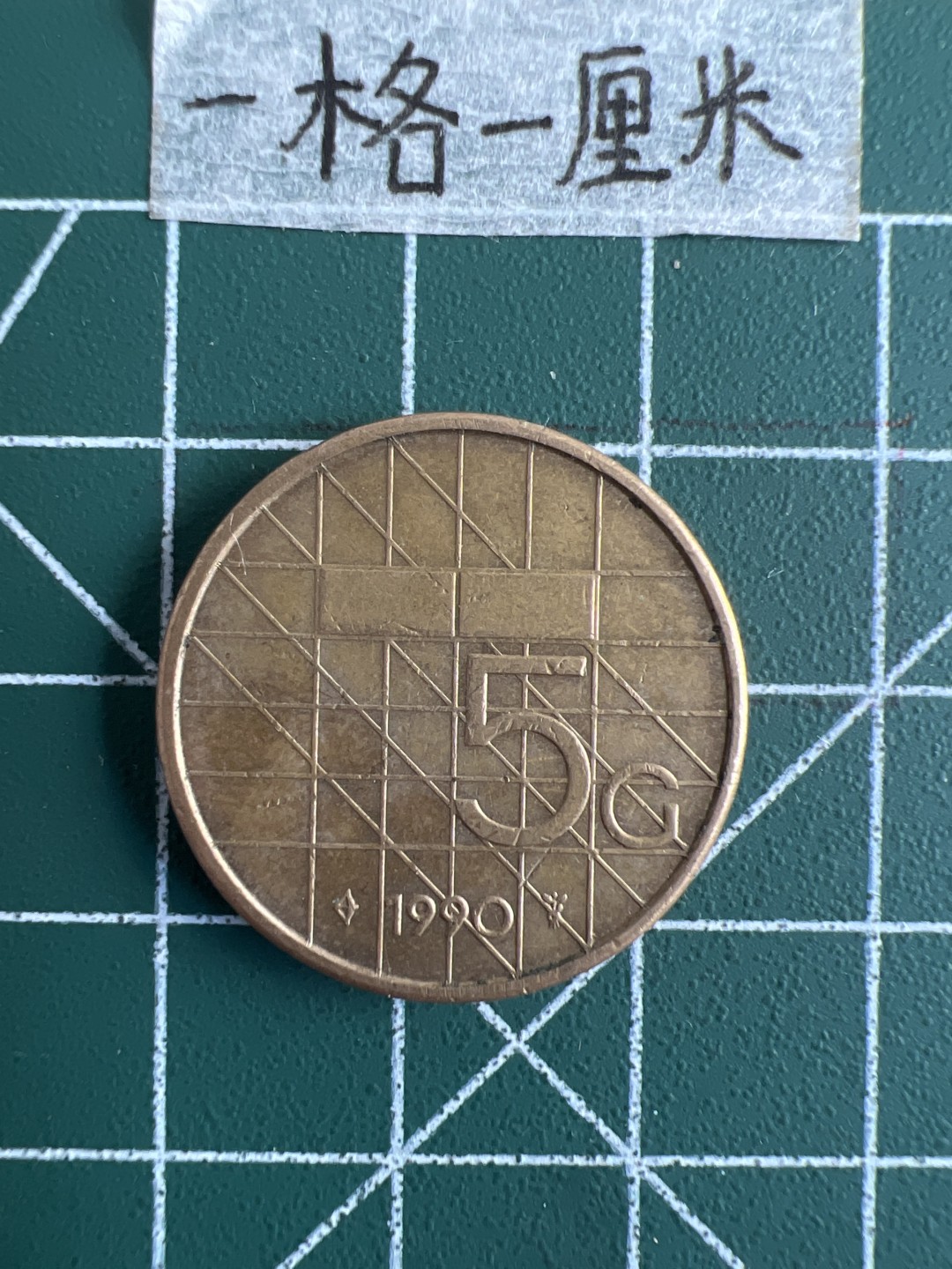 泡泡堂第三十二期  世界硬币纪念章专场（无押金，无佣金，捡漏，全场20包邮，偏远地区除外） 荷兰5G铜币