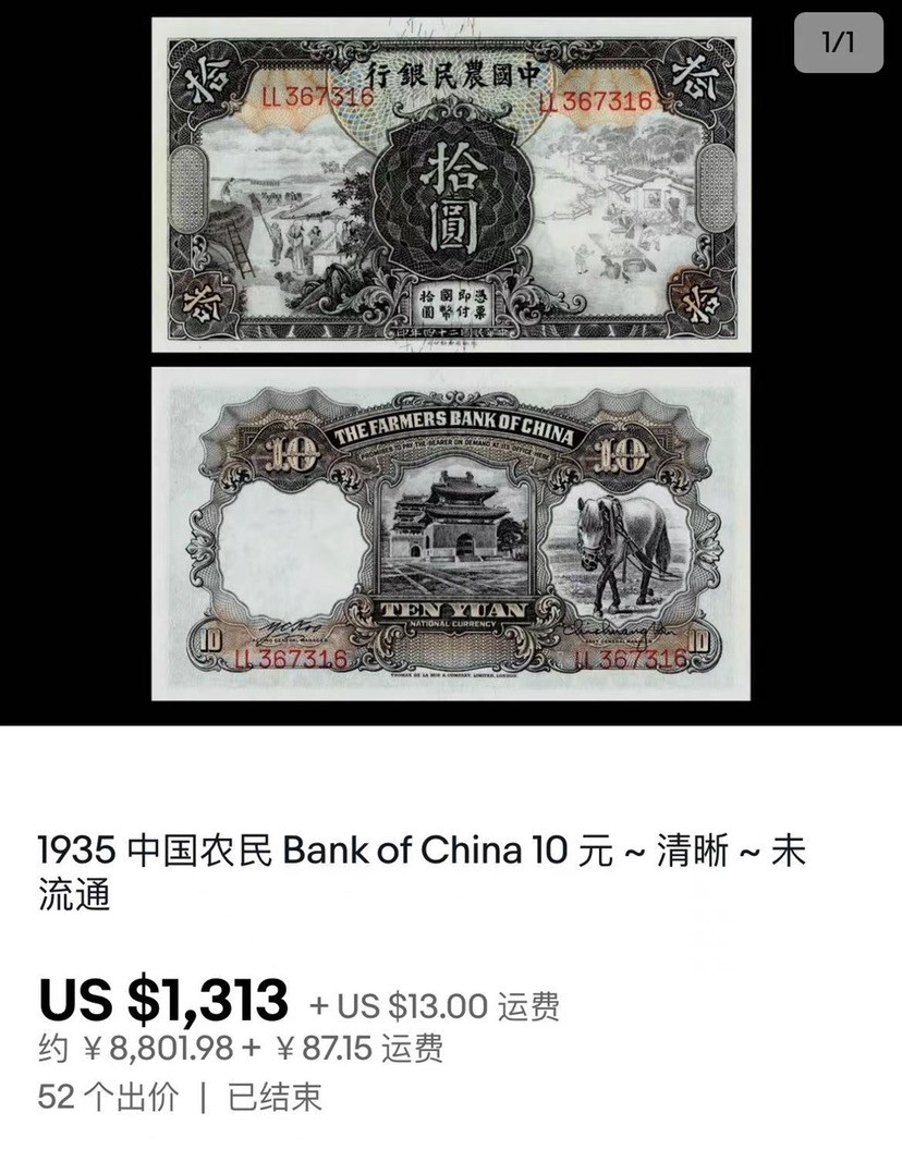 收藏联盟Quantum Auction 第172期拍卖 今晚七点 风口品种 民国高分不容错过 1935年民国农民银行十元 织耕图 PMG64E