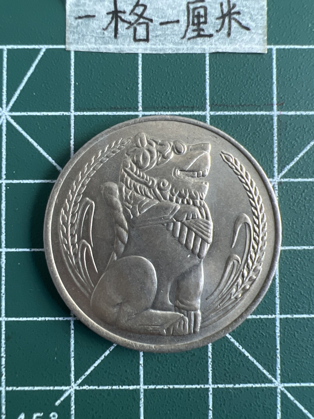 泡泡堂第二十期  世界硬币纪念章专场，(全场20包邮) 新加坡大狮子一元