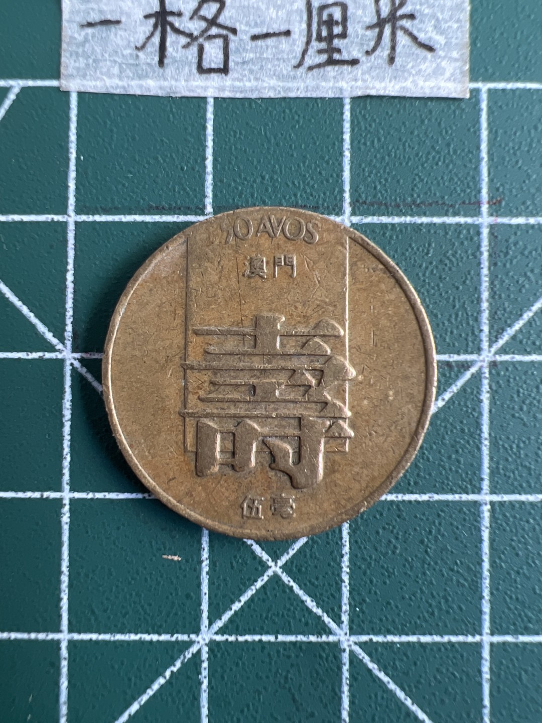 泡泡堂第三十一期  世界硬币纪念章专场（无押金，无佣金，捡漏，全场20包邮，偏远地区除外） 澳门寿字