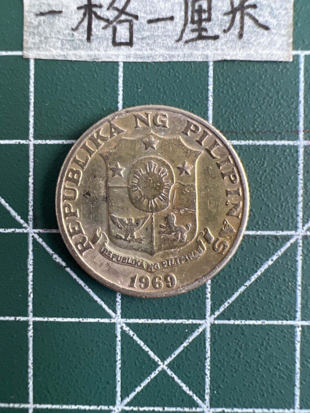 泡泡堂第二十期  世界硬币纪念章专场，(全场20包邮) 菲律宾25分